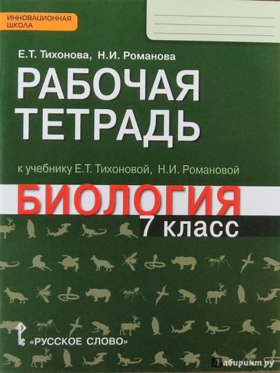 Биология. 7 класс. Рабочая тетрадь к учебнику Е. Т. Тихоновой, Н. И. Романовой